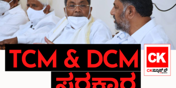 ಕರ್ನಾಟಕದಲ್ಲಿ TCM AND DCM ಸರಕಾರ!!