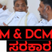 ಕರ್ನಾಟಕದಲ್ಲಿ TCM AND DCM ಸರಕಾರ!!