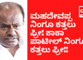ಗೃಹಜ್ಯೋತಿ: ಮಹದೇವಪ್ಪ ನಿಂಗೂ‌ ಕತ್ತಲು ಫ್ರೀ! ನಂಗೂ ಕತ್ತಲು ಫ್ರೀ!! ಕಾಕಾ ಪಾಟೀಲ್ ನಿಂಗೂ ಕತ್ತಲು ಫ್ರೀ!!