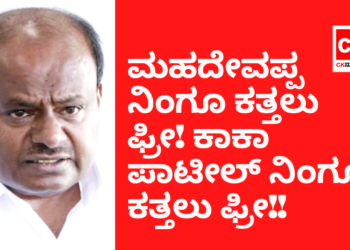 ಗೃಹಜ್ಯೋತಿ: ಮಹದೇವಪ್ಪ ನಿಂಗೂ‌ ಕತ್ತಲು ಫ್ರೀ! ನಂಗೂ ಕತ್ತಲು ಫ್ರೀ!! ಕಾಕಾ ಪಾಟೀಲ್ ನಿಂಗೂ ಕತ್ತಲು ಫ್ರೀ!!