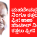 ಗೃಹಜ್ಯೋತಿ: ಮಹದೇವಪ್ಪ ನಿಂಗೂ‌ ಕತ್ತಲು ಫ್ರೀ! ನಂಗೂ ಕತ್ತಲು ಫ್ರೀ!! ಕಾಕಾ ಪಾಟೀಲ್ ನಿಂಗೂ ಕತ್ತಲು ಫ್ರೀ!!