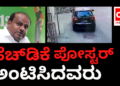 ಹೆಚ್.ಡಿ.ಕುಮಾರಸ್ವಾಮಿ ಪೋಸ್ಟರ್‌ ಅಂಟಿಸಿದವರು…