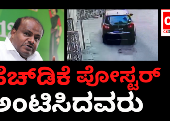 ಹೆಚ್.ಡಿ.ಕುಮಾರಸ್ವಾಮಿ ಪೋಸ್ಟರ್‌ ಅಂಟಿಸಿದವರು…