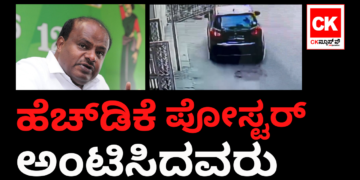 ಹೆಚ್.ಡಿ.ಕುಮಾರಸ್ವಾಮಿ ಪೋಸ್ಟರ್‌ ಅಂಟಿಸಿದವರು…