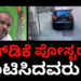 ಹೆಚ್.ಡಿ.ಕುಮಾರಸ್ವಾಮಿ ಪೋಸ್ಟರ್‌ ಅಂಟಿಸಿದವರು…