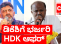 ಡಿಕೆಶಿಗೆ ಭರ್ಜರಿ ಆಫರ್‌ ನೀಡಿದ ಕುಮಾರಸ್ವಾಮಿ!!