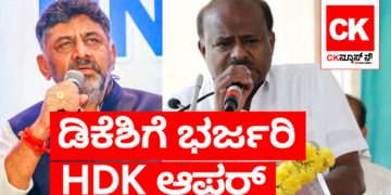 ಡಿಕೆಶಿಗೆ ಭರ್ಜರಿ ಆಫರ್‌ ನೀಡಿದ ಕುಮಾರಸ್ವಾಮಿ!!