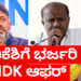 ಡಿಕೆಶಿಗೆ ಭರ್ಜರಿ ಆಫರ್‌ ನೀಡಿದ ಕುಮಾರಸ್ವಾಮಿ!!