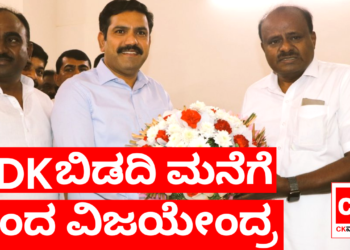 ಹೆಚ್‌ ಡಿಕೆ ಅವರ ಬಿಡದಿ ಮನೆಗೆ ಬಂದ ವಿಜಯೇಂದ್ರ