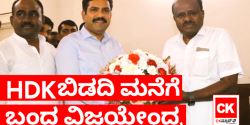 ಹೆಚ್‌ ಡಿಕೆ ಅವರ ಬಿಡದಿ ಮನೆಗೆ ಬಂದ ವಿಜಯೇಂದ್ರ