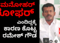 ಮನೋಹರ್‌ ಲೋಫರ್‌ ಎಂದಿದ್ದಕ್ಕೆ ಕಾರಣ ಕೊಟ್ಟ ರಮೇಶ್‌ ಗೌಡ