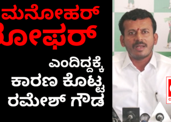 ಮನೋಹರ್‌ ಲೋಫರ್‌ ಎಂದಿದ್ದಕ್ಕೆ ಕಾರಣ ಕೊಟ್ಟ ರಮೇಶ್‌ ಗೌಡ