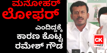 ಮನೋಹರ್‌ ಲೋಫರ್‌ ಎಂದಿದ್ದಕ್ಕೆ ಕಾರಣ ಕೊಟ್ಟ ರಮೇಶ್‌ ಗೌಡ