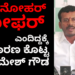 ಮನೋಹರ್‌ ಲೋಫರ್‌ ಎಂದಿದ್ದಕ್ಕೆ ಕಾರಣ ಕೊಟ್ಟ ರಮೇಶ್‌ ಗೌಡ