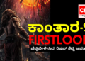 ಕಾಂತಾರ-2 FIRST LOOK