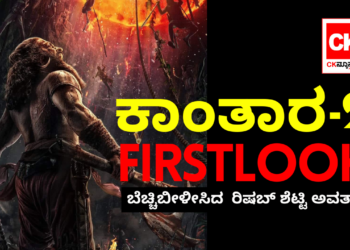ಕಾಂತಾರ-2 FIRST LOOK