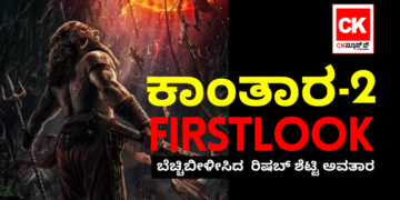 ಕಾಂತಾರ-2 FIRST LOOK