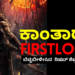 ಕಾಂತಾರ-2 FIRST LOOK