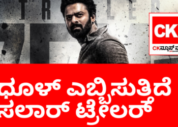 ಧೂಳ್ ಎಬ್ಬಿಸುತ್ತಿದೆ ಸಲಾರ್ ಟ್ರೇಲರ್