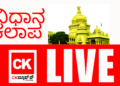 ಬೆಳಗಾವಿ ಅಧಿವೇಶನದ ನೇರ ಪ್ರಸಾರ