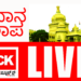 ಬೆಳಗಾವಿ ಅಧಿವೇಶನದ ನೇರ ಪ್ರಸಾರ
