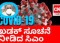 COVID19 ಖಡಕ್‌ ಸೂಚನೆ ನೀಡಿದ ಸಿದ್ದರಾಮಯ್ಯ