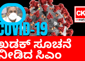 COVID19 ಖಡಕ್‌ ಸೂಚನೆ ನೀಡಿದ ಸಿದ್ದರಾಮಯ್ಯ