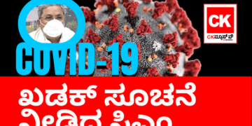 COVID19 ಖಡಕ್‌ ಸೂಚನೆ ನೀಡಿದ ಸಿದ್ದರಾಮಯ್ಯ