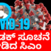 COVID19 ಖಡಕ್‌ ಸೂಚನೆ ನೀಡಿದ ಸಿದ್ದರಾಮಯ್ಯ