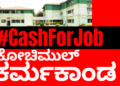 #CashForJob : ನೇಮಕಾತಿ ಗೋಲ್‌ಮಾಲ್;‌ ಕಾಸಿಗೆ ಹುದ್ದೆ ಮಾರಿಕೊಂಡ ಕೋಚಿಮುಲ್‌!!