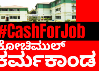 #CashForJob : ನೇಮಕಾತಿ ಗೋಲ್‌ಮಾಲ್;‌ ಕಾಸಿಗೆ ಹುದ್ದೆ ಮಾರಿಕೊಂಡ ಕೋಚಿಮುಲ್‌!!