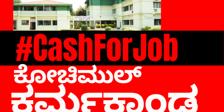 #CashForJob : ನೇಮಕಾತಿ ಗೋಲ್‌ಮಾಲ್;‌ ಕಾಸಿಗೆ ಹುದ್ದೆ ಮಾರಿಕೊಂಡ ಕೋಚಿಮುಲ್‌!!