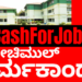 #CashForJob : ನೇಮಕಾತಿ ಗೋಲ್‌ಮಾಲ್;‌ ಕಾಸಿಗೆ ಹುದ್ದೆ ಮಾರಿಕೊಂಡ ಕೋಚಿಮುಲ್‌!!