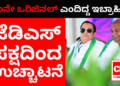 ನಾನೇ ಒರಿಜಿನಲ್‌ ಎಂದಿದ್ದ ಇಬ್ರಾಹಿಂ ಜೆಡಿಎಸ್‌ನಿಂದ ಉಚ್ಚಾಟನೆ