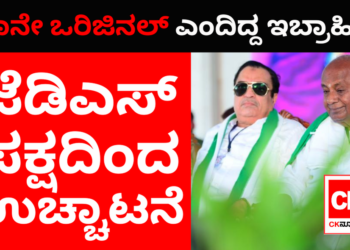 ನಾನೇ ಒರಿಜಿನಲ್‌ ಎಂದಿದ್ದ ಇಬ್ರಾಹಿಂ ಜೆಡಿಎಸ್‌ನಿಂದ ಉಚ್ಚಾಟನೆ