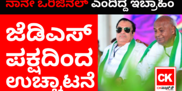 ನಾನೇ ಒರಿಜಿನಲ್‌ ಎಂದಿದ್ದ ಇಬ್ರಾಹಿಂ ಜೆಡಿಎಸ್‌ನಿಂದ ಉಚ್ಚಾಟನೆ
