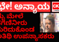 ಸಗಣಿನೀರು ಮೈ ಮೇಲೆ ಸುರಿದುಕೊಂಡು ಪ್ರತಿಭಟಿಸಿದ ಅತಿಥಿ ಉಪನ್ಯಾಸಕರು