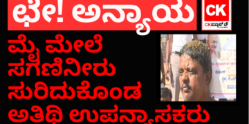 ಸಗಣಿನೀರು ಮೈ ಮೇಲೆ ಸುರಿದುಕೊಂಡು ಪ್ರತಿಭಟಿಸಿದ ಅತಿಥಿ ಉಪನ್ಯಾಸಕರು