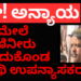 ಸಗಣಿನೀರು ಮೈ ಮೇಲೆ ಸುರಿದುಕೊಂಡು ಪ್ರತಿಭಟಿಸಿದ ಅತಿಥಿ ಉಪನ್ಯಾಸಕರು