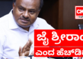ಜೈ ಶ್ರೀರಾಂ ಎಂದ ಹೆಚ್.ಡಿ.ಕುಮಾರಸ್ವಾಮಿ
