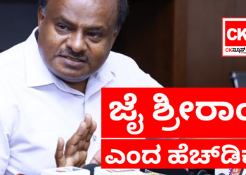ಜೈ ಶ್ರೀರಾಂ ಎಂದ ಹೆಚ್.ಡಿ.ಕುಮಾರಸ್ವಾಮಿ