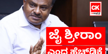 ಜೈ ಶ್ರೀರಾಂ ಎಂದ ಹೆಚ್.ಡಿ.ಕುಮಾರಸ್ವಾಮಿ