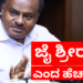 ಜೈ ಶ್ರೀರಾಂ ಎಂದ ಹೆಚ್.ಡಿ.ಕುಮಾರಸ್ವಾಮಿ