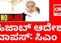 #NoHijab&nbsp;: ಹಿಜಾಬ್‌ ಆದೆಶ ವಾಪಸ್