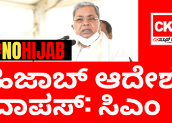 #NoHijab&nbsp;: ಹಿಜಾಬ್‌ ಆದೆಶ ವಾಪಸ್