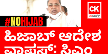 #NoHijab&nbsp;: ಹಿಜಾಬ್‌ ಆದೆಶ ವಾಪಸ್