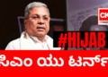#hijab&nbsp;: ಸಿಎಂ ಯು ಟರ್ನ್!!
