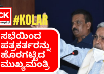 KDP ಸಭೆಯಿಂದ ಪತ್ರಕರ್ತರನ್ನು ಹೊರಗಟ್ಟಿದ ಮುಖ್ಯಮಂತ್ರಿ