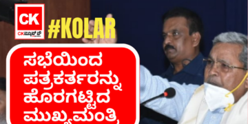 KDP ಸಭೆಯಿಂದ ಪತ್ರಕರ್ತರನ್ನು ಹೊರಗಟ್ಟಿದ ಮುಖ್ಯಮಂತ್ರಿ