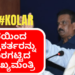 KDP ಸಭೆಯಿಂದ ಪತ್ರಕರ್ತರನ್ನು ಹೊರಗಟ್ಟಿದ ಮುಖ್ಯಮಂತ್ರಿ